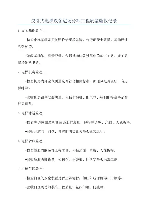 曳引式电梯设备进场分项工程质量验收记录