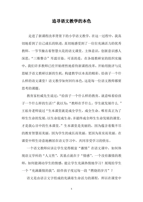 追寻语文教学的本色
