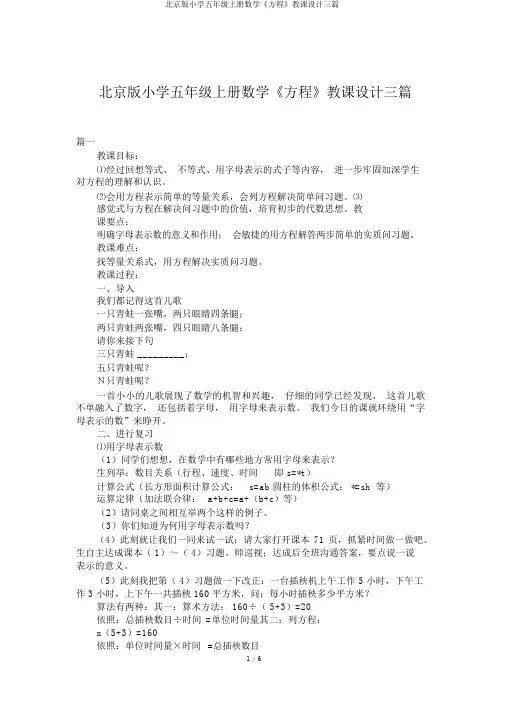 北京版小学五年级上册数学《方程》教案三篇