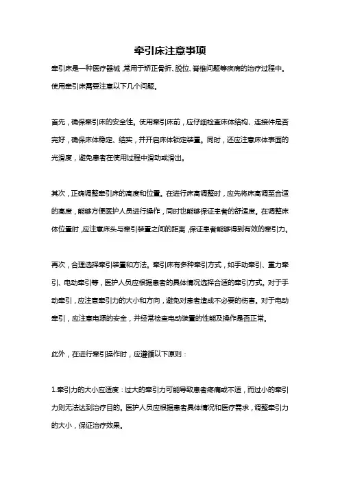 牵引床注意事项