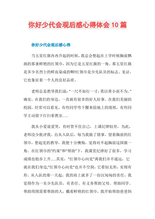 你好少代会观后感心得体会10篇