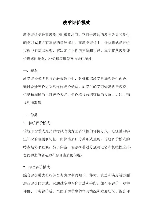 教学评价模式
