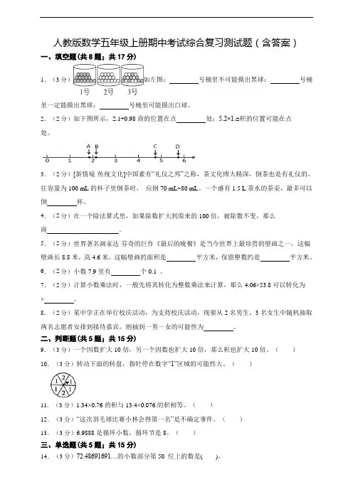 人教版数学五年级上册期中考试综合复习测试题(含答案)(2024年版)
