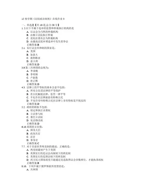 东北大学(本部)2015年春学期《比较政治制度》在线作业3满分答案
