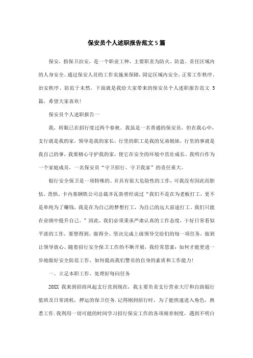 保安员个人述职报告范文5篇