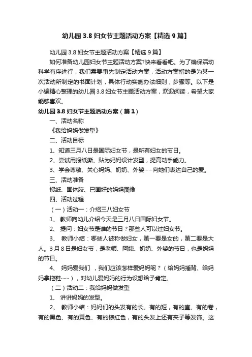 幼儿园3.8妇女节主题活动方案【精选9篇】
