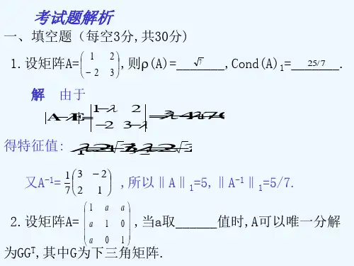 重庆大学研究生数值分析试题解析