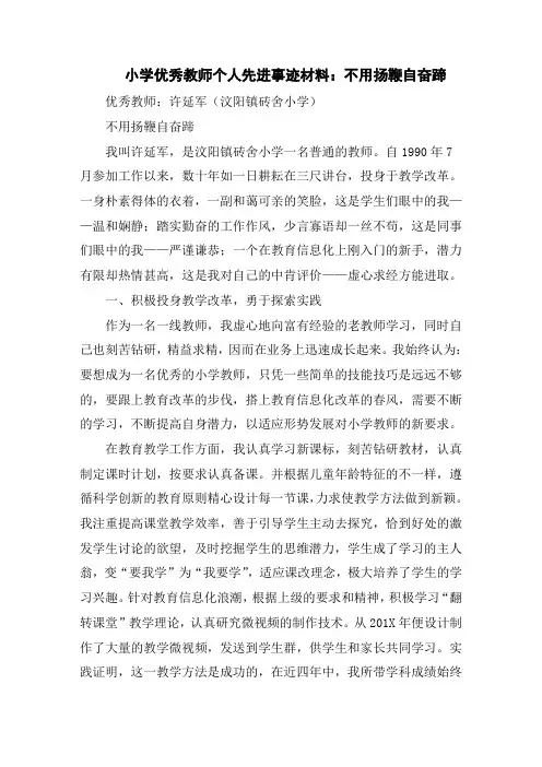 小学优秀教师个人先进事迹材料：不用扬鞭自奋蹄