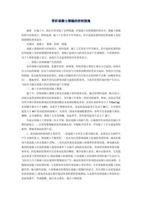 简析混凝土裂缝的控制措施