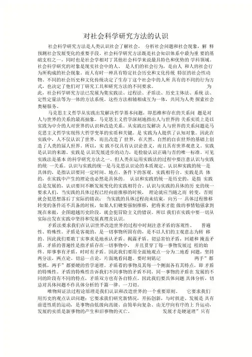对社会科学研究方法的认识