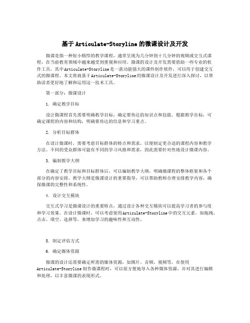 基于Articulate-Storyline的微课设计及开发