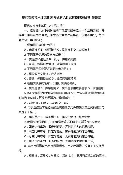 现代交换技术2套期末考试卷AB试卷模拟测试卷-带答案