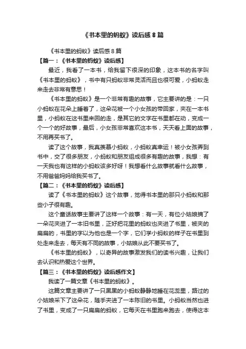 《书本里的蚂蚁》读后感8篇