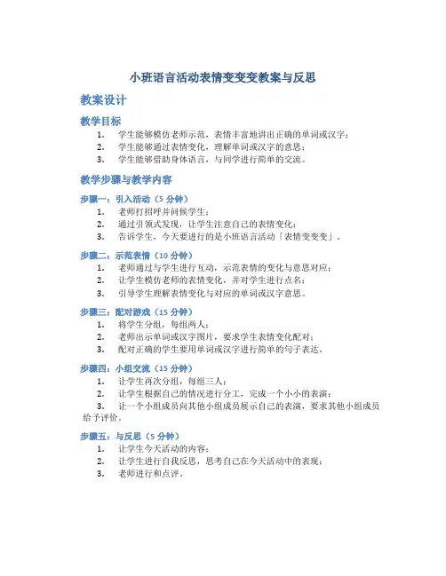 小班语言活动表情变变变教案与反思