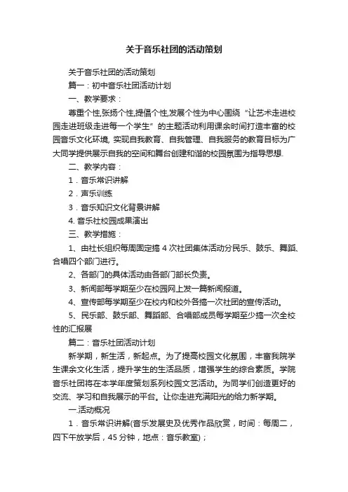 关于音乐社团的活动策划