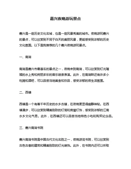 嘉兴夜晚游玩景点
