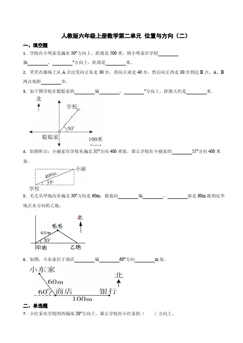 人教版六年级上册数学第二单元 位置与方向(二)测试卷(含答案)
