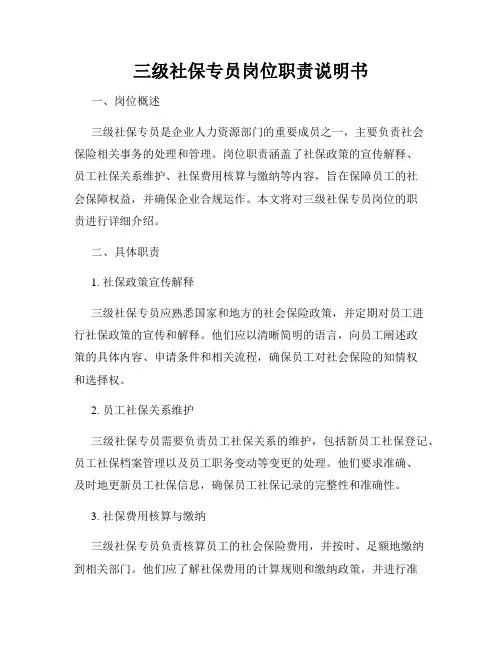 三级社保专员岗位职责说明书