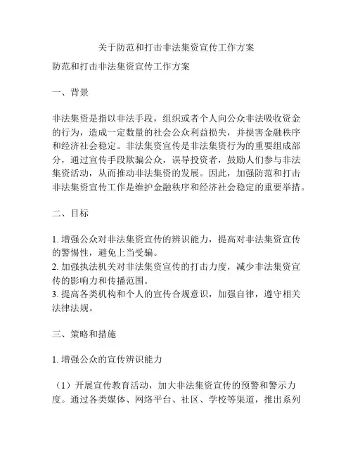 关于防范和打击非法集资宣传工作方案