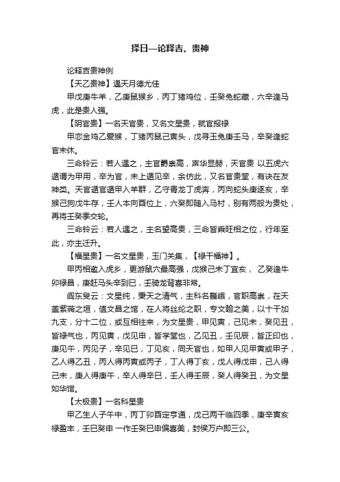 择日—论释吉、贵神
