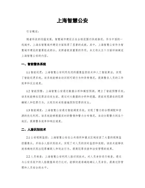 上海智慧公安