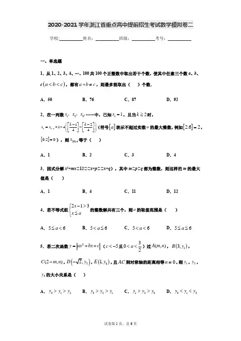 2020-2021学年浙江省重点高中提前招生考试数学模拟卷二(原卷版)