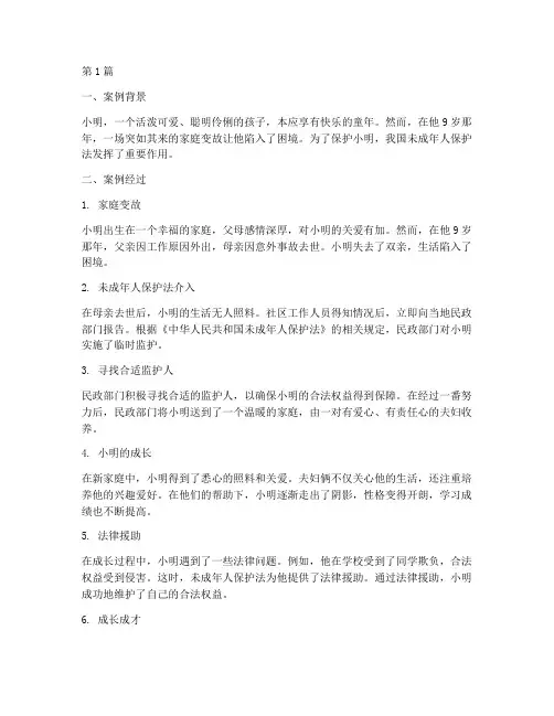 未成年人保护相关的法律真实案例(3篇)
