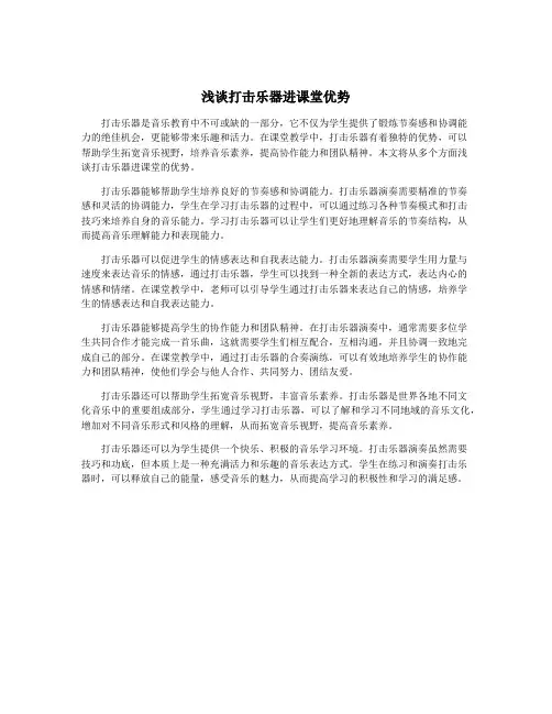 浅谈打击乐器进课堂优势