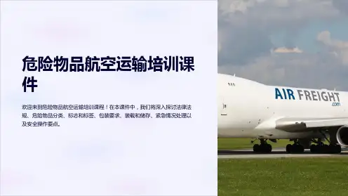 危险物品航空运输培训课件