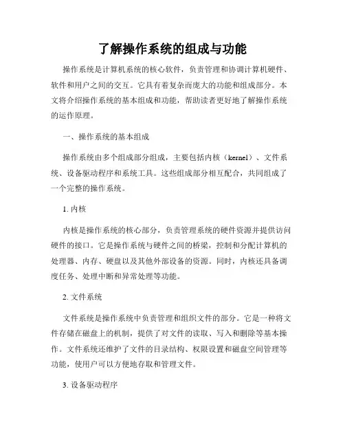 了解操作系统的组成与功能