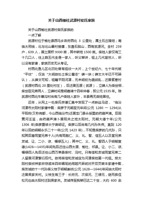 关于山西榆社武源村柴氏家族