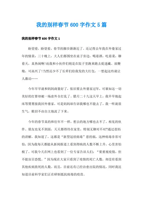 我的别样春节600字作文5篇