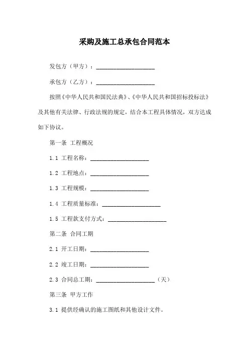 采购及施工总承包合同范本