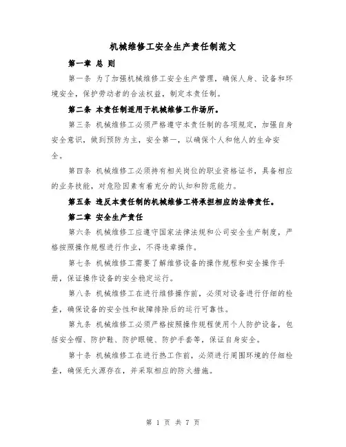 机械维修工安全生产责任制范文(4篇)