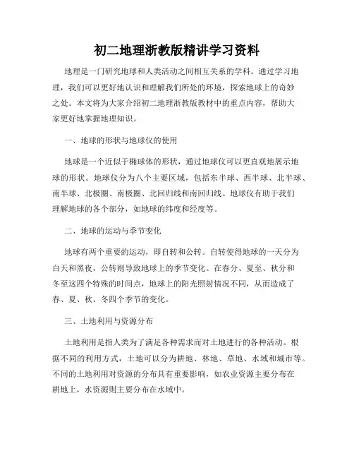 初二地理浙教版精讲学习资料