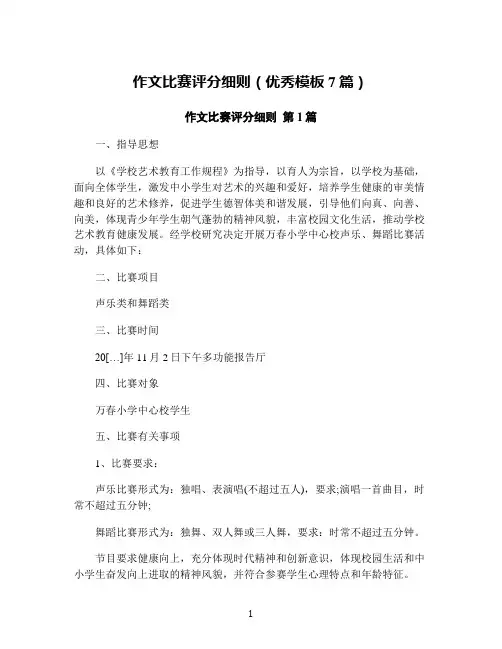 作文比赛评分细则(优秀模板7篇)