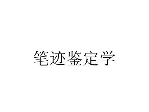 笔迹鉴定学