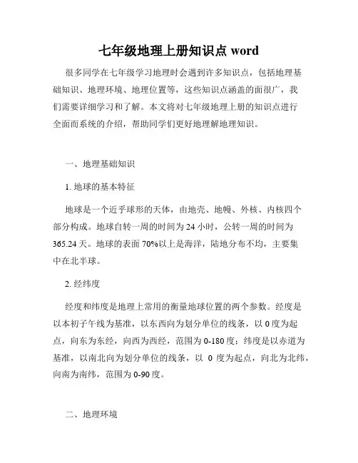 七年级地理上册知识点word