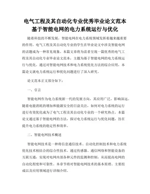 电气工程及其自动化专业优秀毕业论文范本基于智能电网的电力系统运行与优化