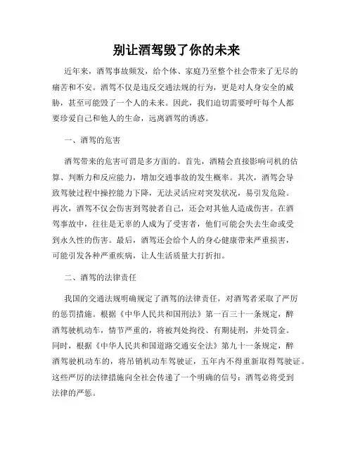 别让酒驾毁了你的未来