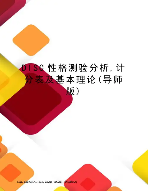 DISC性格测验分析,计分表及基本理论(导师版)