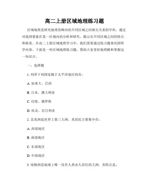 高二上册区域地理练习题