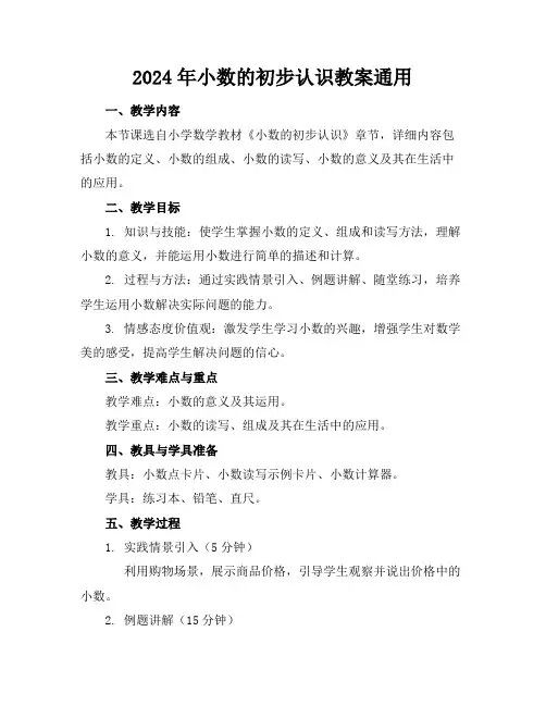 2024年小数的初步认识教案通用