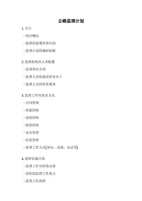 公路监理计划