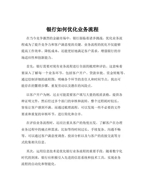 银行如何优化业务流程