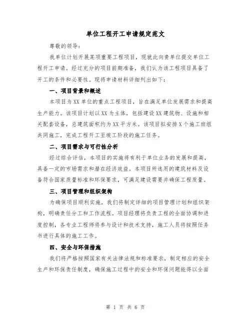 单位工程开工申请规定范文(3篇)