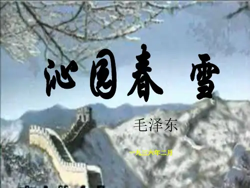 (最新)人教版语文九年级语文上册《沁园春·雪》公开课课件(共18张PPT)