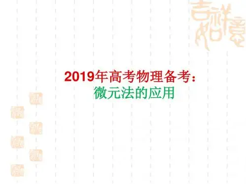 2019年高考物理备考：微元法的应用(共27张PPT)