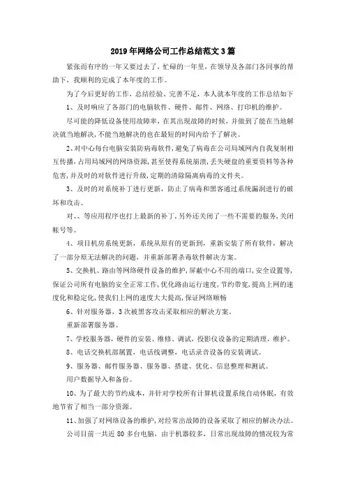 最新-2019年网络公司工作总结范文3篇 精品