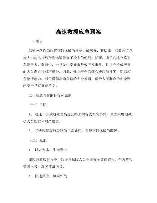高速救援应急预案